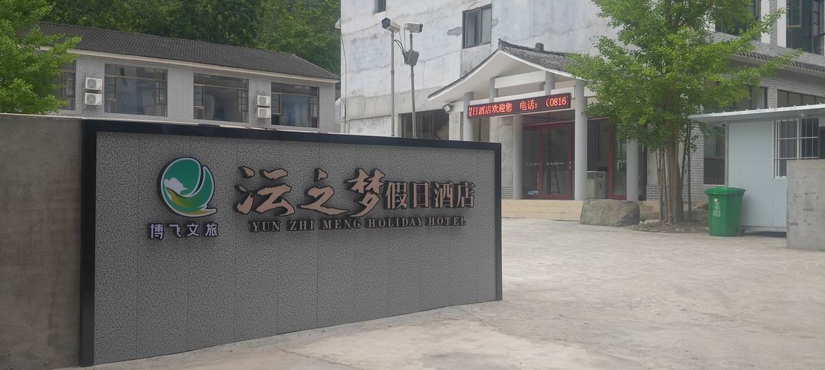 養(yǎng)馬峽沄之夢(mèng)假日酒店 