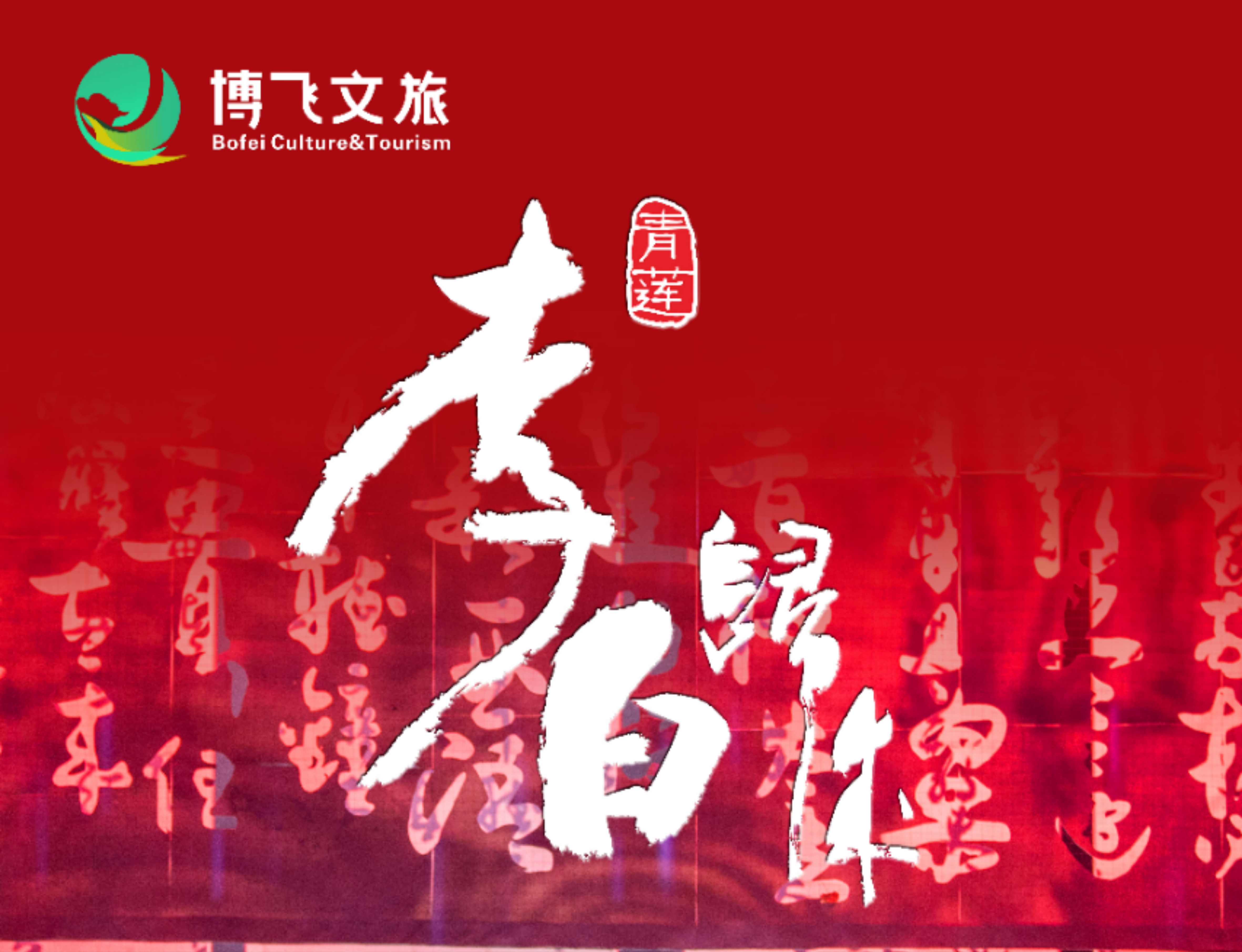 大型幻景人文詩舞劇《李白歸來》，7月6日起周末檔隆重上演！