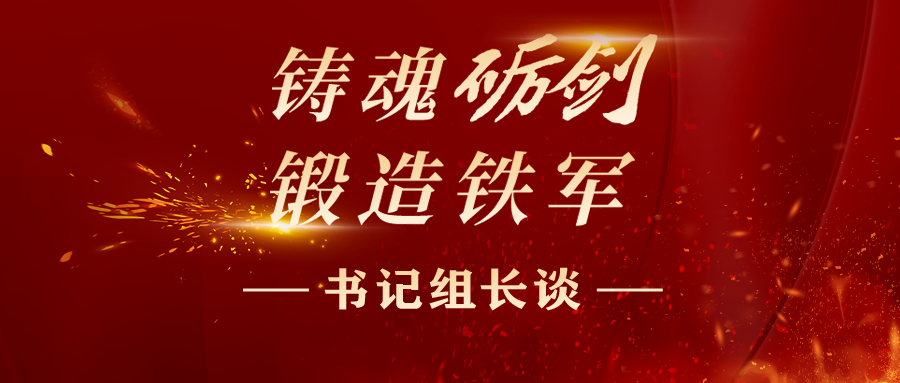 書記組長談丨上好“四堂課” 鍛造純度更高的紀(jì)檢監(jiān)察鐵軍 書記組長談丨上好“四堂課” 鍛造純度更高的紀(jì)檢監(jiān)察鐵軍