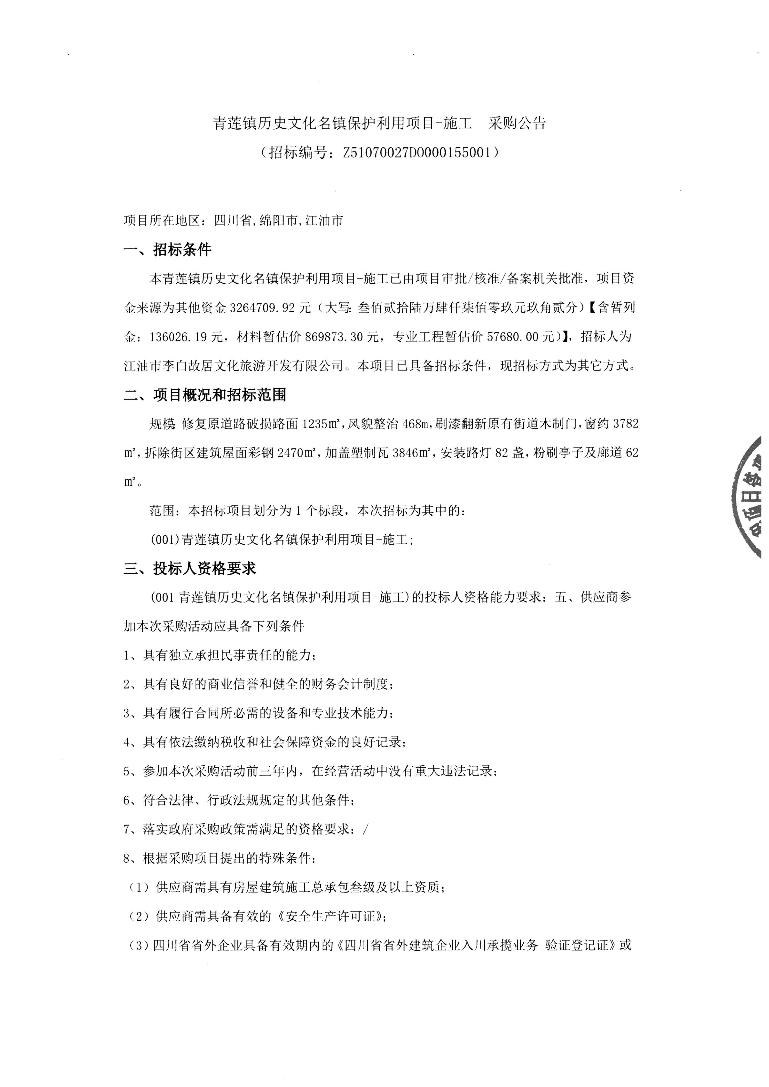 青蓮鎮(zhèn)歷史文化名鎮(zhèn)保護利用項目-施工 采購公告